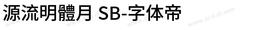 源流明體月 SB字体转换